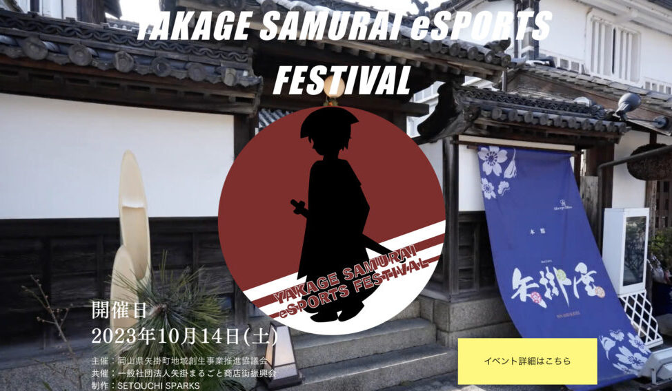 YAKAGE SAMURAI eSPORTS FESTIVALのトップ画面