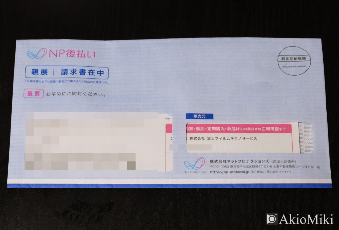 修理した請求書の封筒