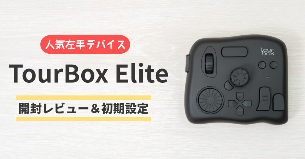 TourBox Eliteのサムネイル