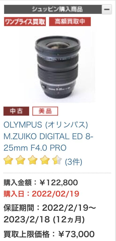 M.ZUIKO DIGITAL ED 8-25mm F4.0 PROの購入歴