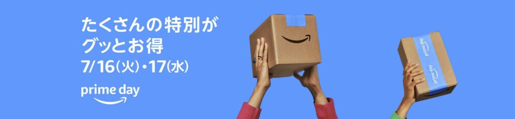 Amazonプライムデー