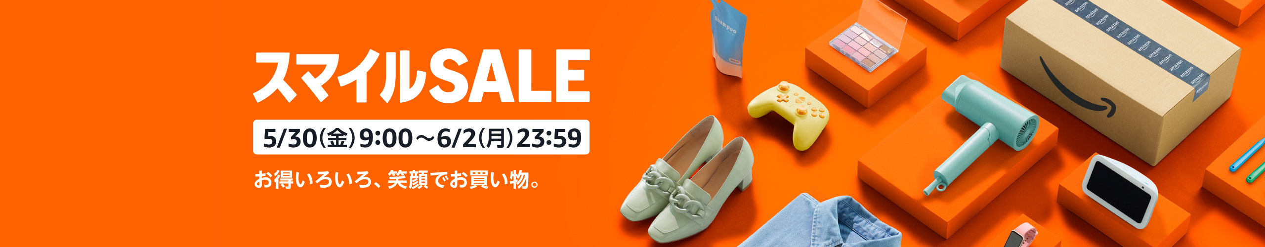 AmazonスマイルSALE
