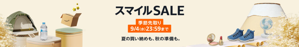 AmazonスマイルSALE