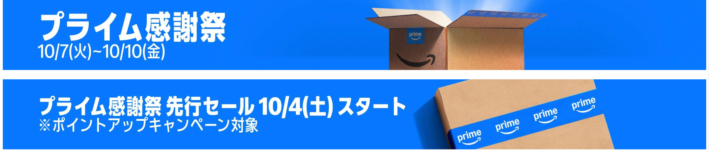 Amazonプライム感謝祭