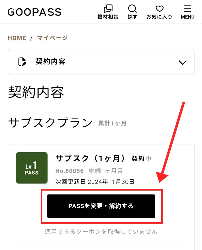 GOOPASS 解約方法