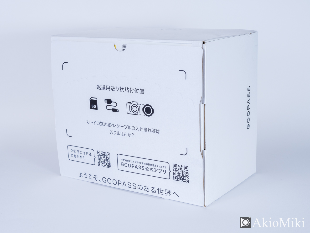 GOOPASS　返却方法　梱包