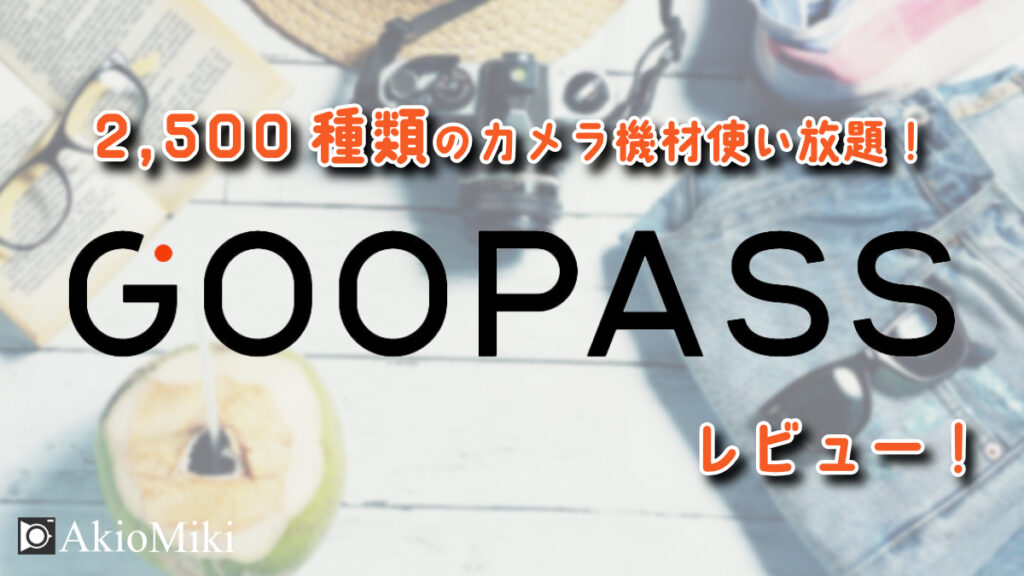 GOOPASS　レビュー