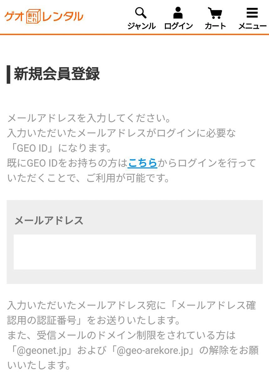 ゲオあれこれレンタル　会員登録方法