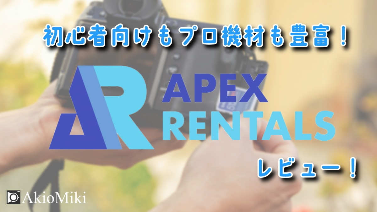 APEXレンタル　サムネイル