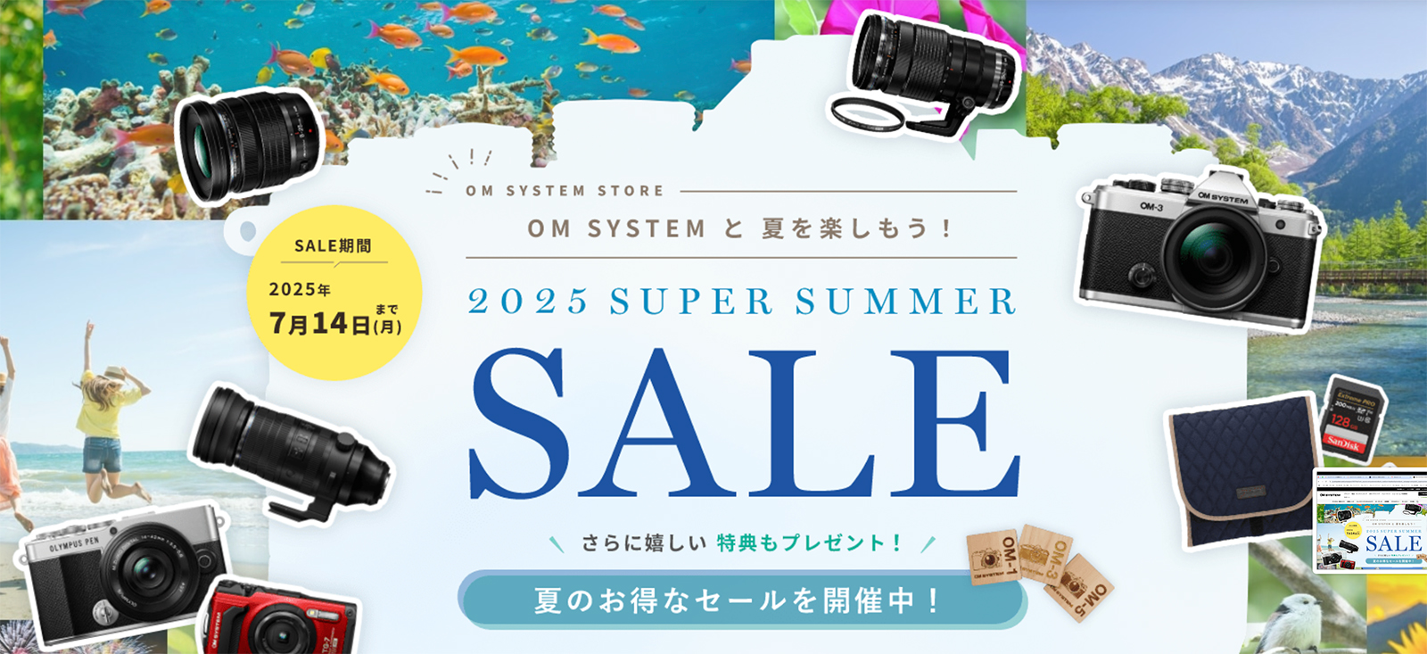 OM SYSTEMスーパーサマーセール