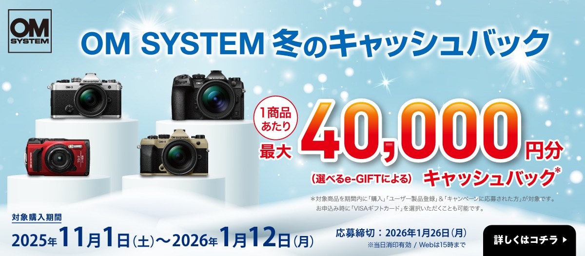 OM SYSTEM 冬のキャッシュバックキャンペーン