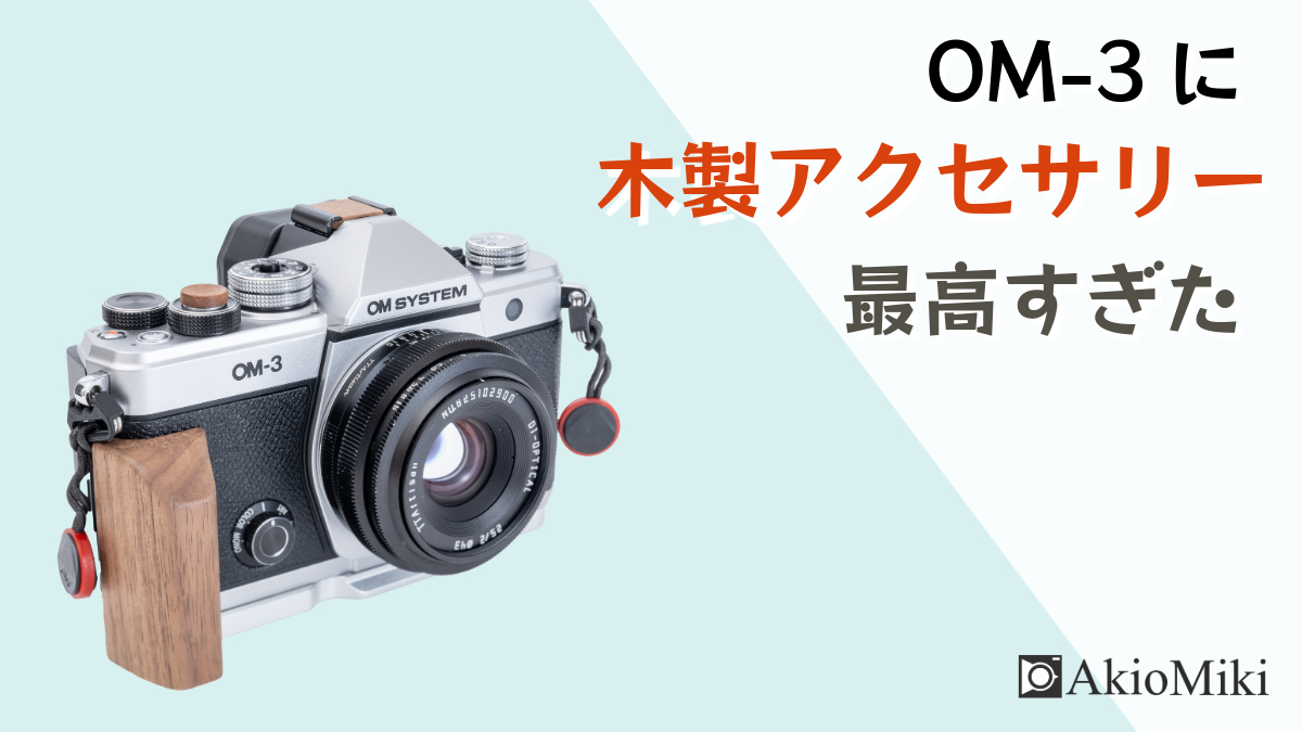 OM SYSTEM OM-3 + 木製アクセサリーは最高の組み合わせすぎた