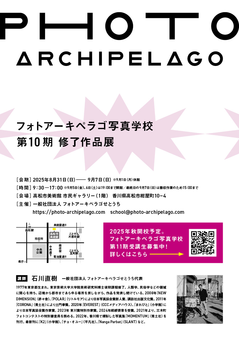 第9回 フォトアーキペラゴ修了展　裏
