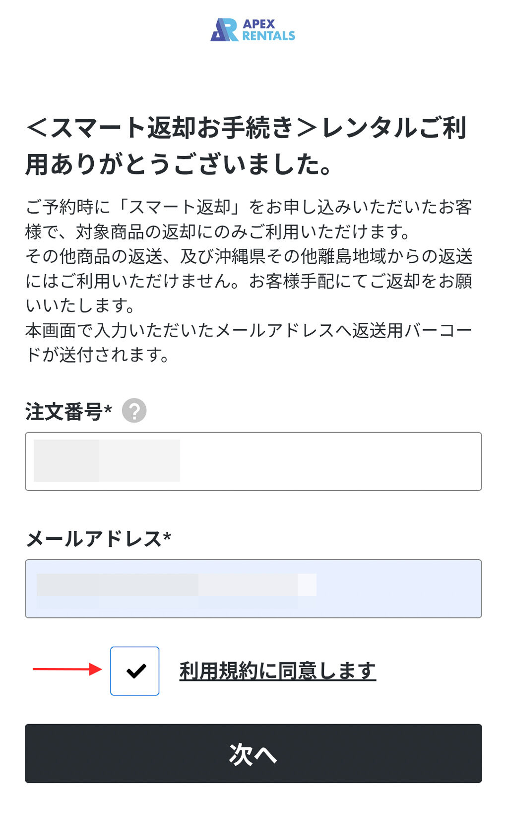 APEXレンタルズ　スマート返却