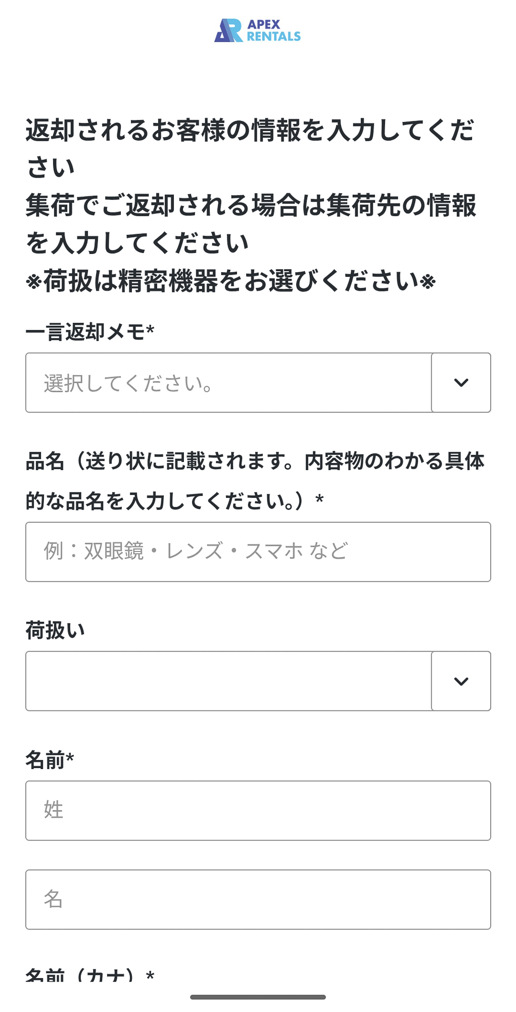 APEXレンタルズ　スマート返却