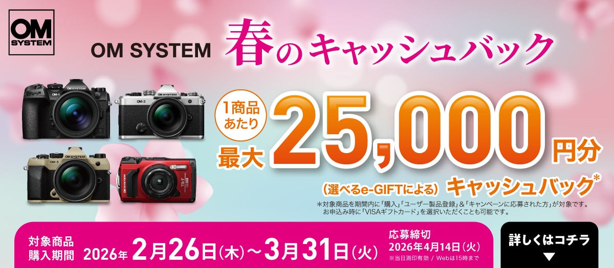 OM SYSTEM 春のキャッシュバック 2026 最大25,000円